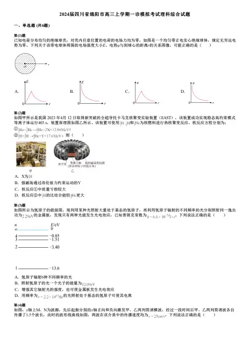2024届四川省绵阳市高三上学期一诊模拟考试理科综合试题