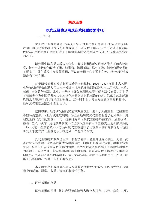 战汉玉器
