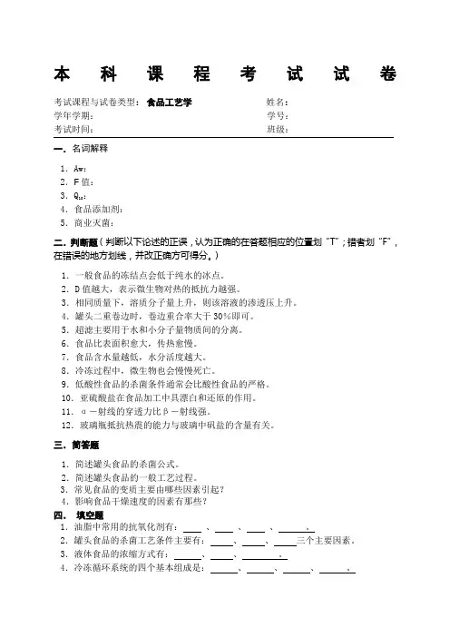 食品工艺学试卷及参考答案