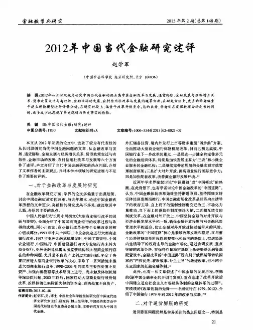 2012年中国当代金融研究述评