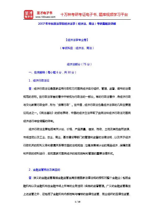 2007年华东政法学院经济法学(经济法、商法)考研真题及详解(圣才出品)