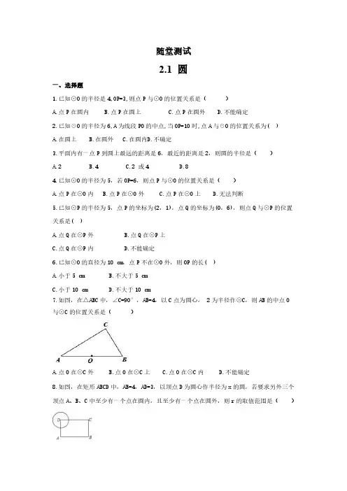 九年级数学苏科版上册随堂测试第2单元《2.1圆》 练习试题试卷 含答案