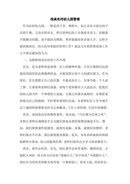 农村幼儿园管理论文