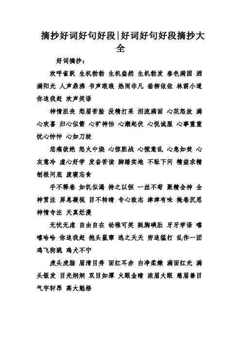 摘抄好词好句好段好词好句好段摘抄大全