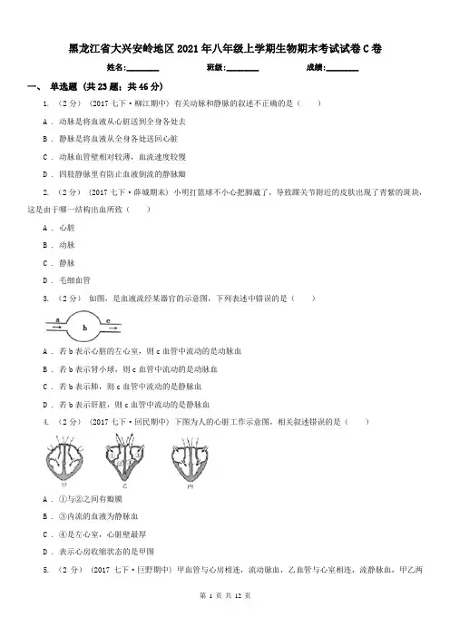 黑龙江省大兴安岭地区2021年八年级上学期生物期末考试试卷C卷