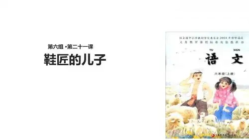 六年级上册语文课件-21鞋匠的儿子∣苏教版(共18张PPT)