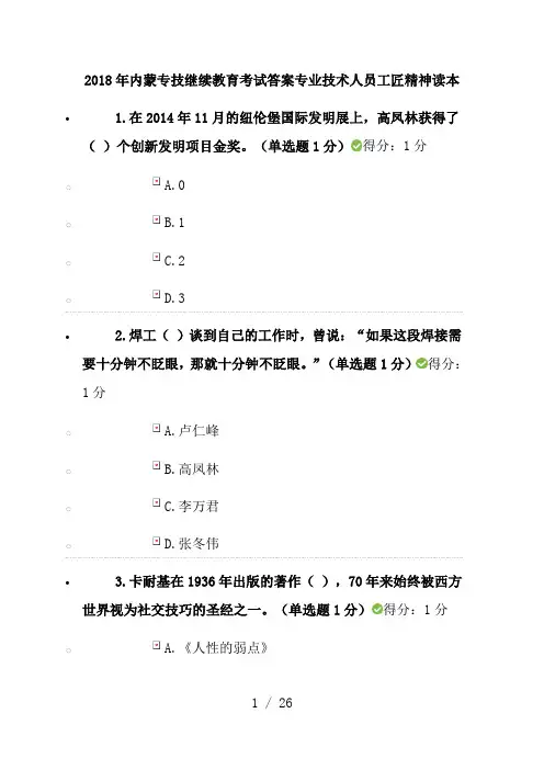2018年内蒙专技继续教育考试答案专业技术人员工匠精神读本--答案一.