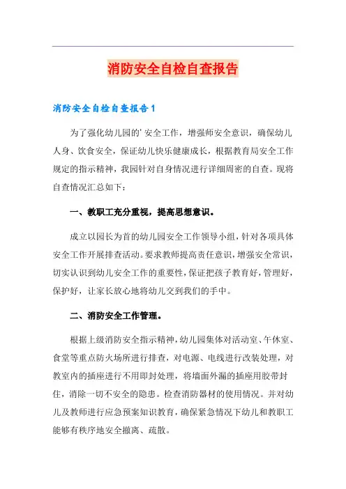 消防安全自检自查报告 3