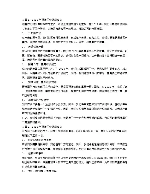 2023年研发工作计划范文4篇