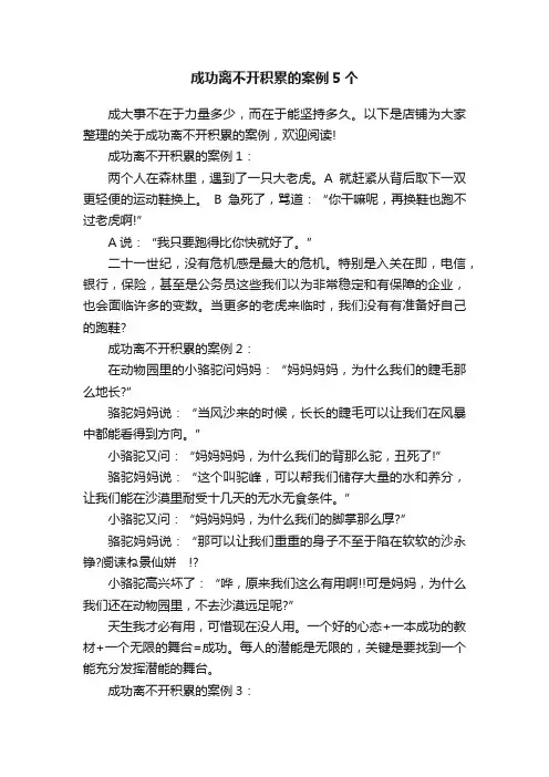 成功离不开积累的案例5个