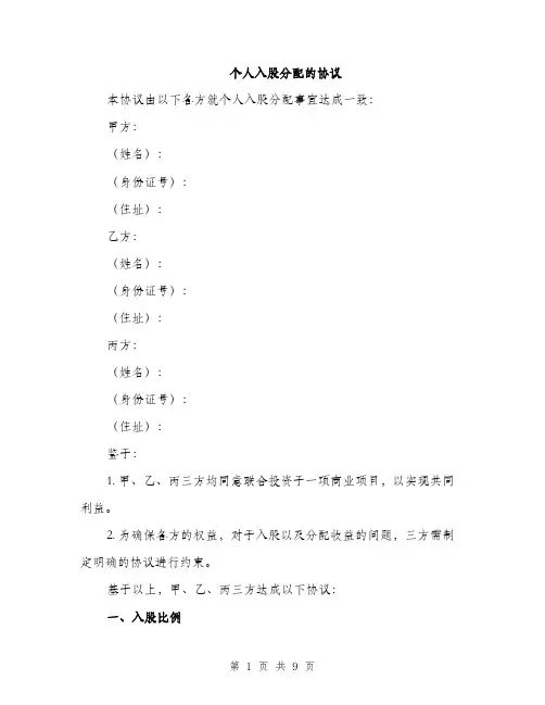 个人入股分配的协议(3篇)