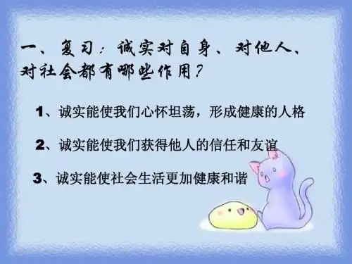 2.1诚实为本 课件1(政治北师大版八年级上册)
