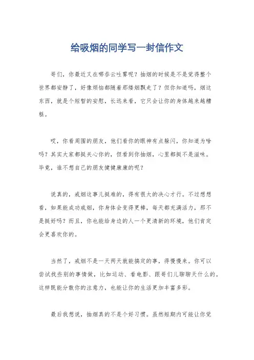 给吸烟的同学写一封信作文
