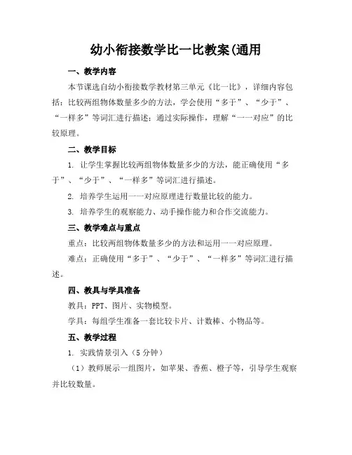 幼小衔接数学比一比教案(通用