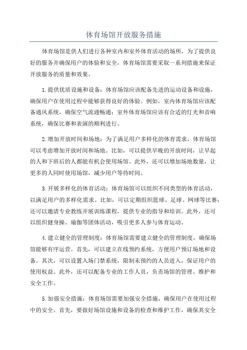 体育场馆开放服务措施