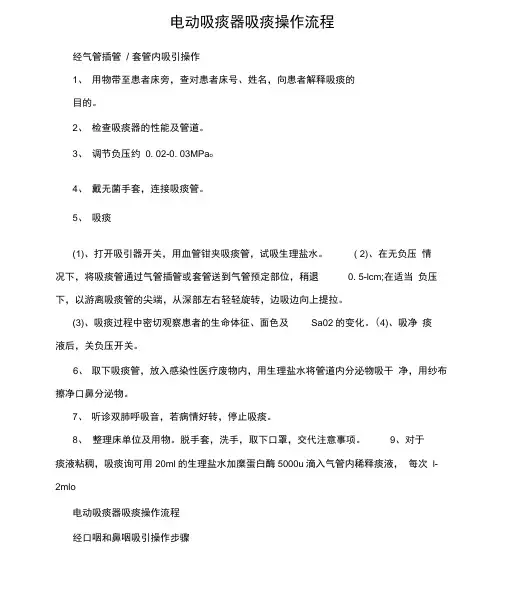 电动吸痰器吸痰操作流程