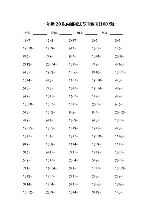 一年级20以内加减法专项练习-每页100题(可打印)