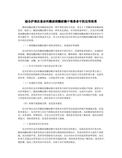 综合护理在急诊科糖尿病酮症酸中毒患者中的应用效果