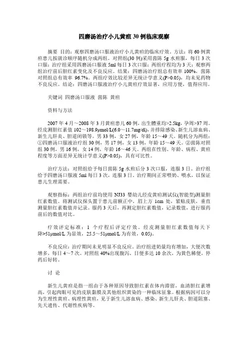 四磨汤治疗小儿黄疸30例临床观察