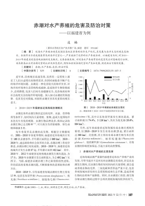 赤潮对水产养殖的危害及防治对策——以福建省为例