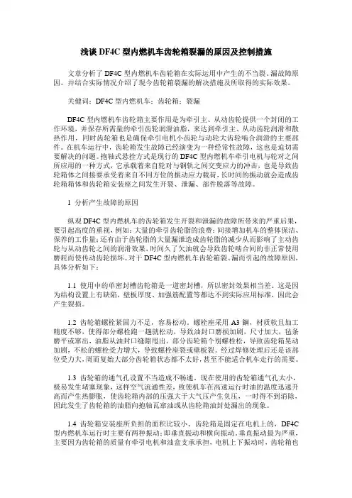 浅谈DF4C型内燃机车齿轮箱裂漏的原因及控制措施