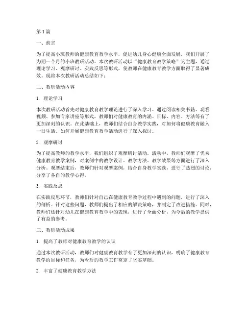 小班教研健康总结(3篇)