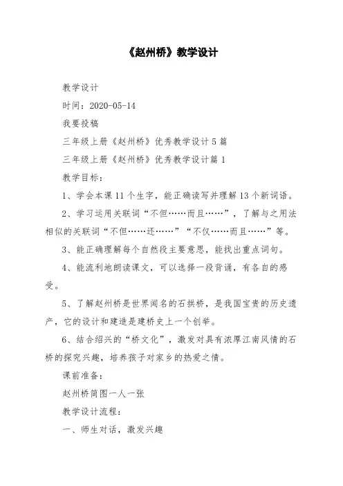 三年级上册《赵州桥》优秀教学设计5篇