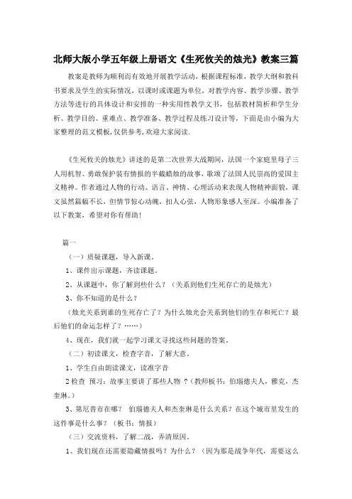 北师大版小学五年级上册语文《生死攸关的烛光》教案三篇