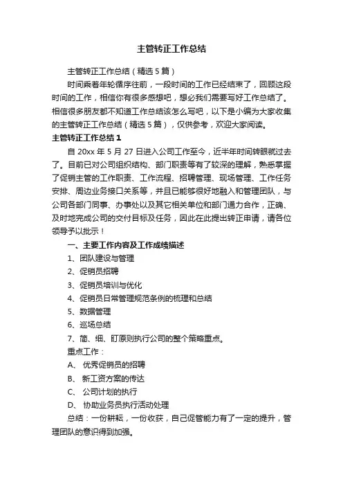 主管转正工作总结（精选5篇）