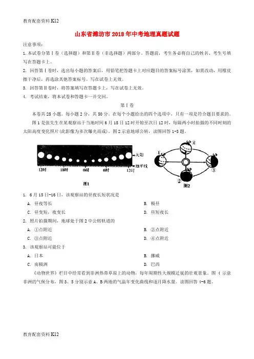 【配套K12】山东省潍坊市2018年中考地理真题试题(含答案)