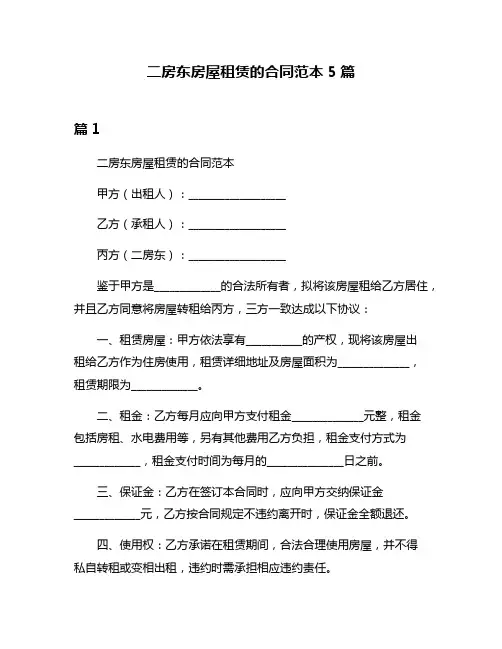 二房东房屋租赁的合同范本5篇