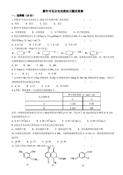 紫外可见分光光度法习题及答案