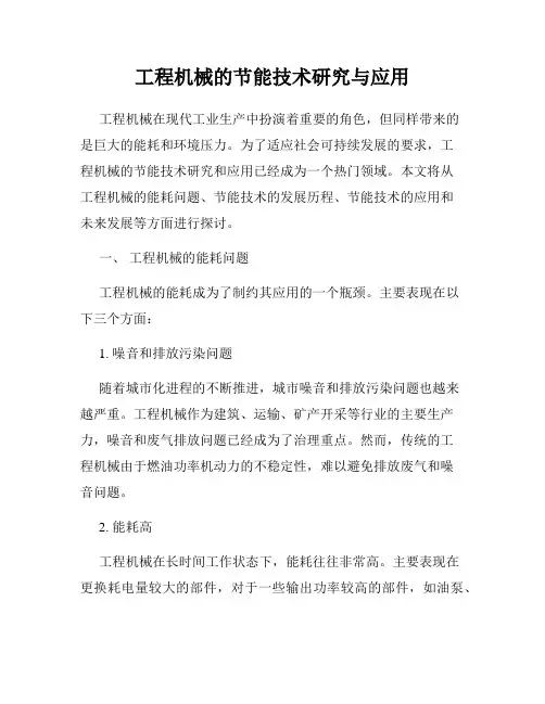 工程机械的节能技术研究与应用