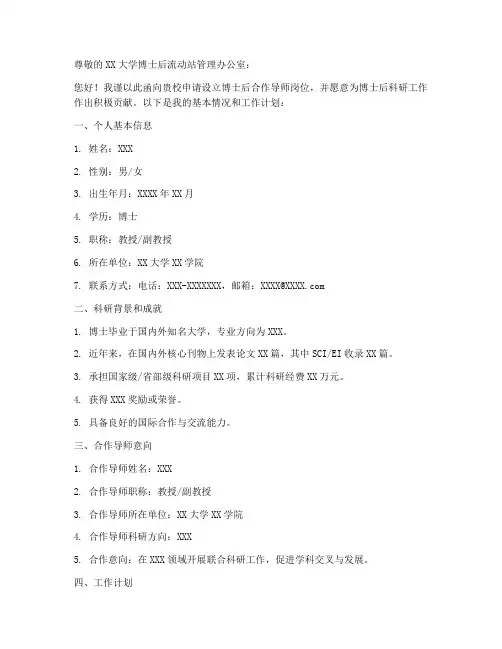 博士后合作导师申请书模板