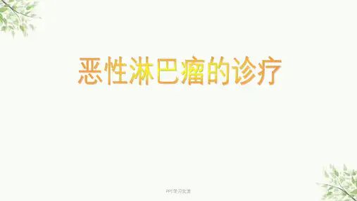 恶性淋巴瘤进展ppt课件