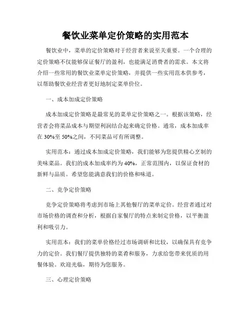 餐饮业菜单定价策略的实用范本