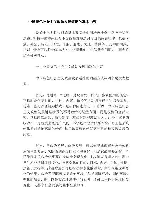 中国特色社会主义政治发展道路的基本内容