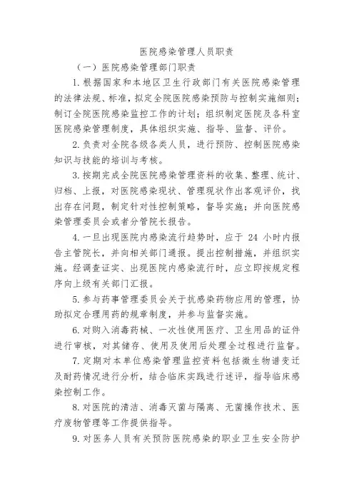 医院感染管理人员职责