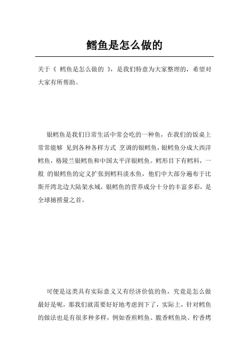鳕鱼是怎么做的