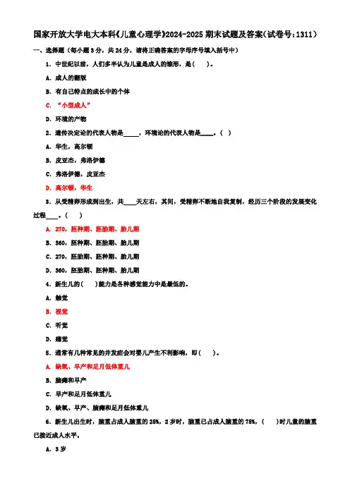 国家开放大学电大本科《儿童心理学》2024-2025期末试题及答案(试卷号：1311)