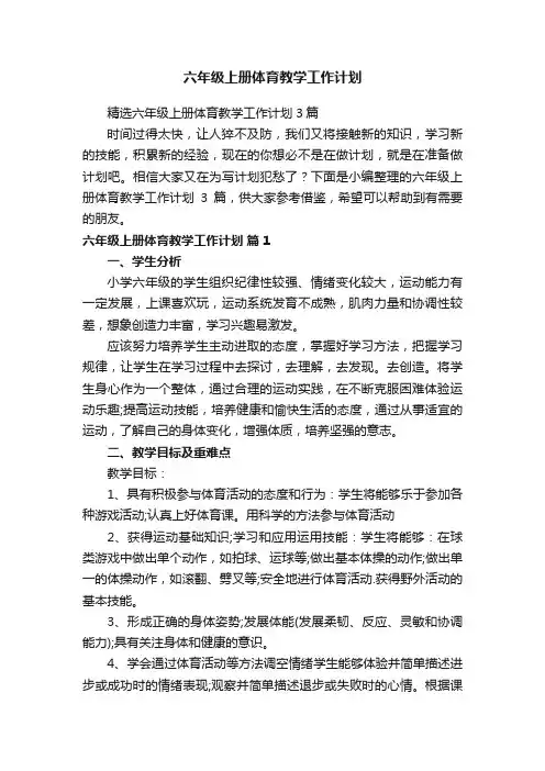 精选六年级上册体育教学工作计划3篇