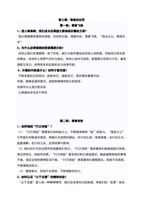 人教版七年级《道德与法治》下册第三课《青春的证明》复习提纲