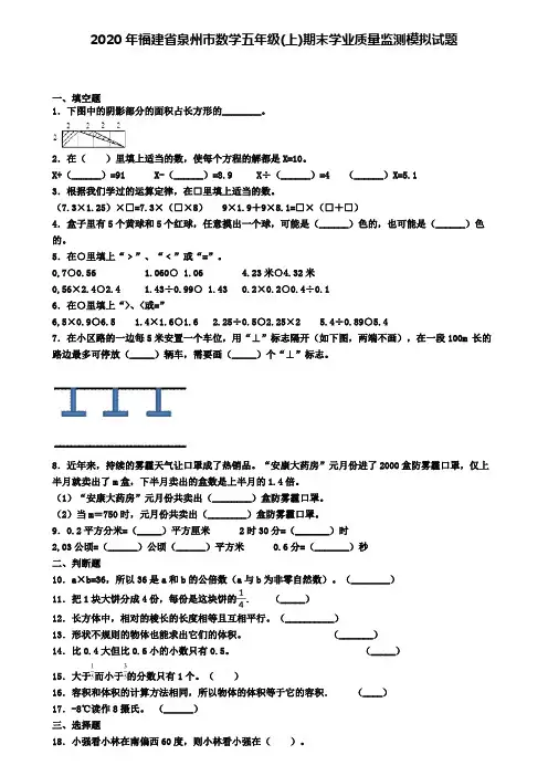 2020年福建省泉州市数学五年级(上)期末学业质量监测模拟试题