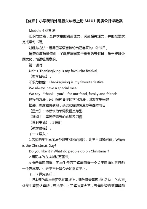 【优质】小学英语外研版六年级上册M4U1优质公开课教案