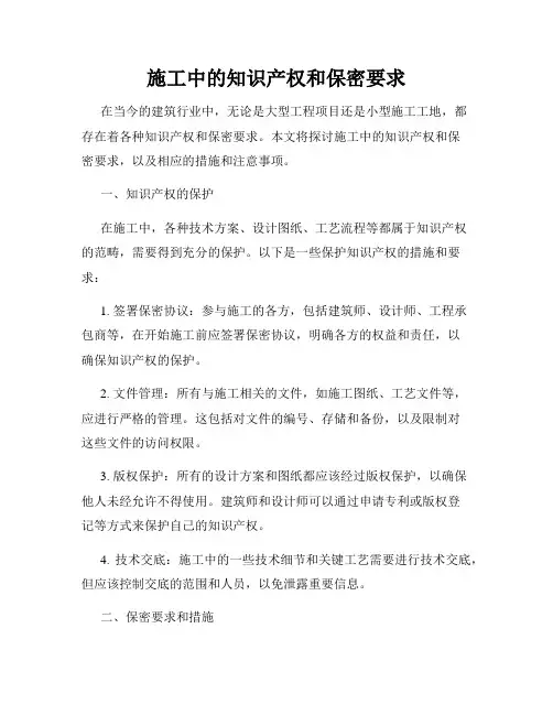 施工中的知识产权和保密要求