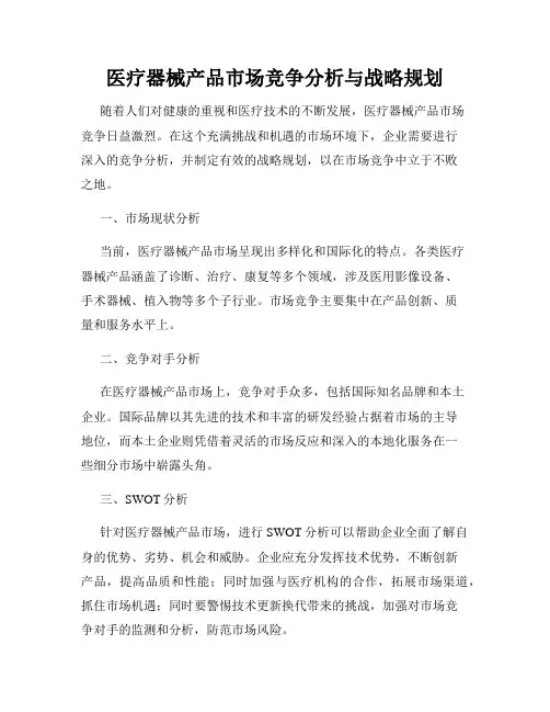 医疗器械产品市场竞争分析与战略规划