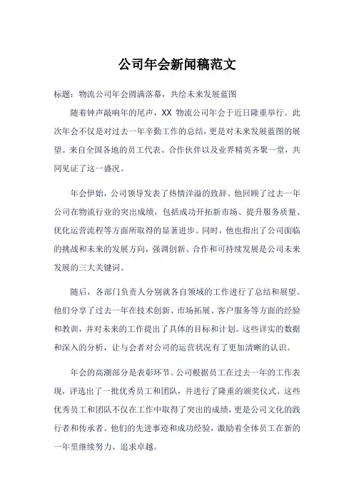 物流公司年会新闻稿
