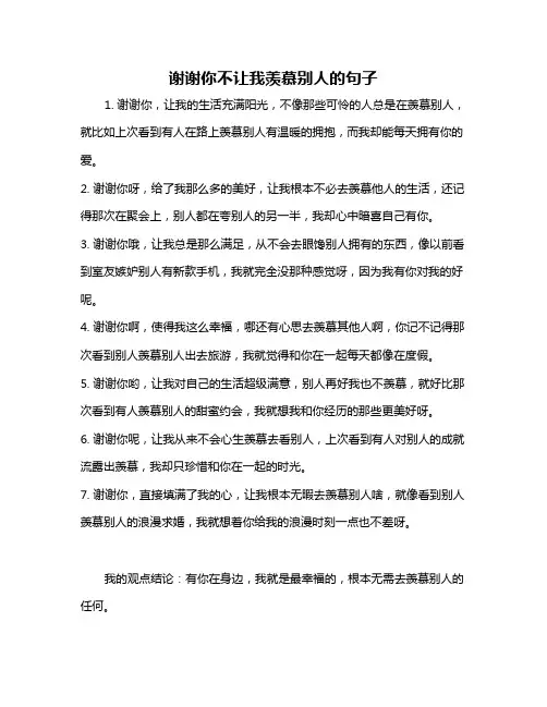 谢谢你不让我羡慕别人的句子