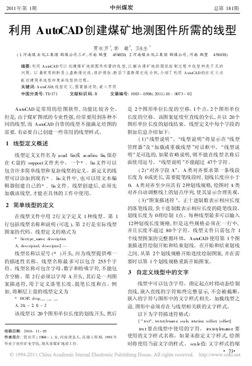利用AutoCAD创建煤矿地测图件所需的线型