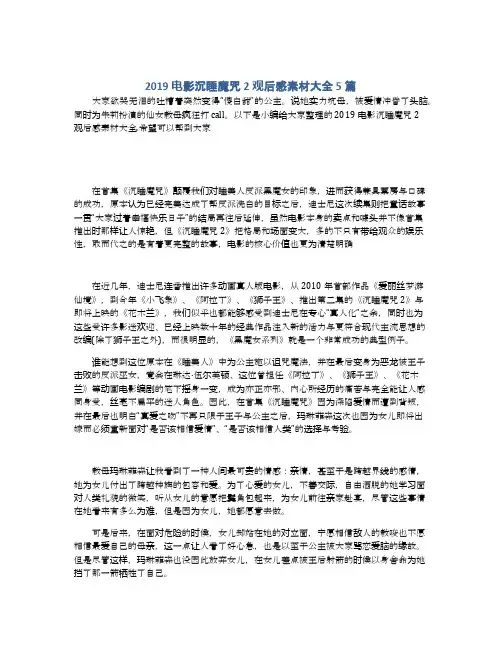 2019电影沉睡魔咒2观后感素材大全5篇